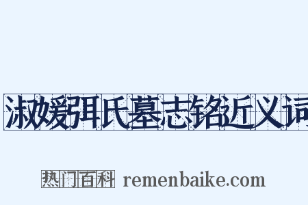 淑媛弭氏墓志铭近义词是什么意思的图片